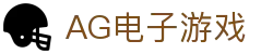 AG电子游戏 - 官方网站